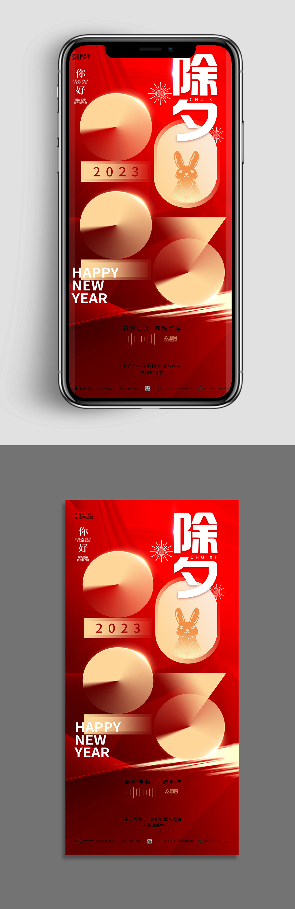 房地产新年2023兔年除夕手机UI海报素材