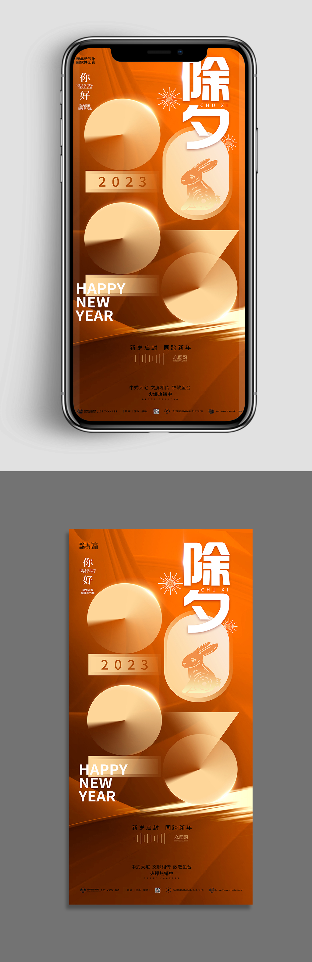 房地产春节2023兔年除夕手机UI海报素材