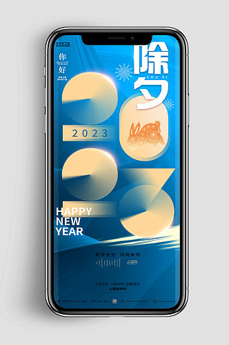 蓝色房地产新年春节兔年除夕手机UI海报
