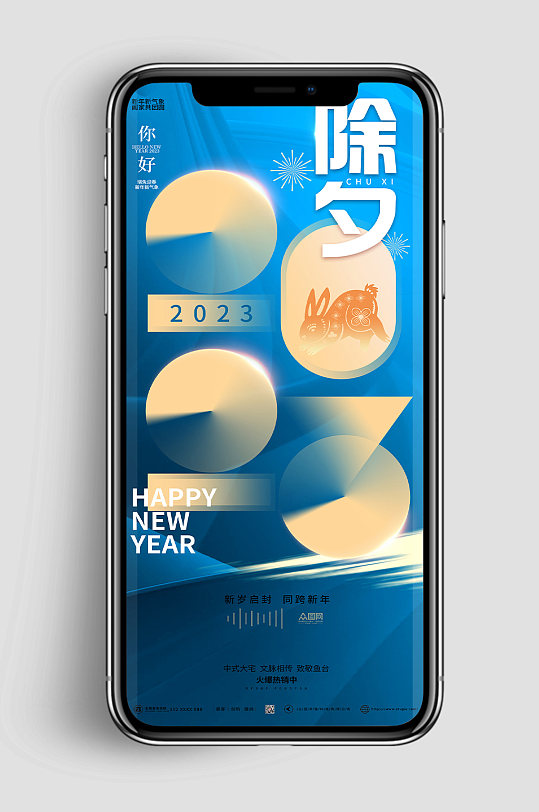 蓝色房地产新年春节兔年除夕手机UI海报