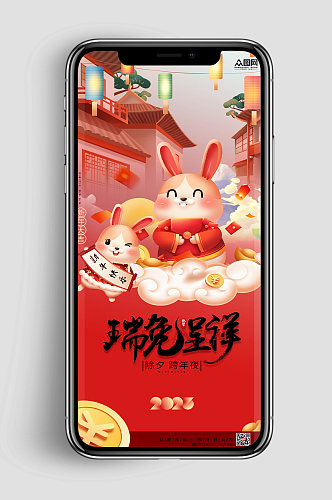 国潮瑞兔呈祥新年跨年夜除夕手机UI海报
