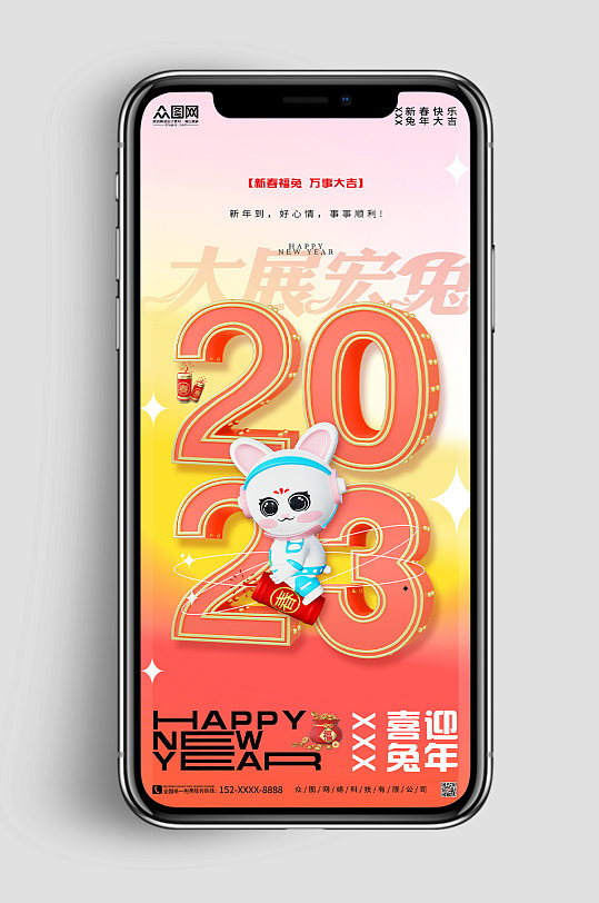 新年春节2023兔年C4D模型手机海报