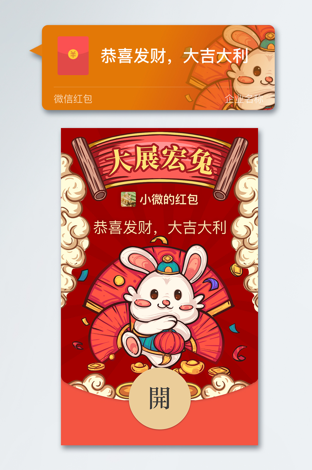 國潮手繪大展宏兔新年兔年微信紅包封面素材