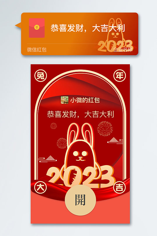 企业2023兔年大吉新年兔年微信红包封面