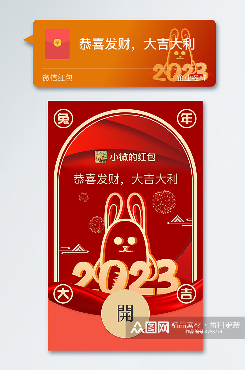 企业2023兔年大吉新年兔年微信红包封面素材