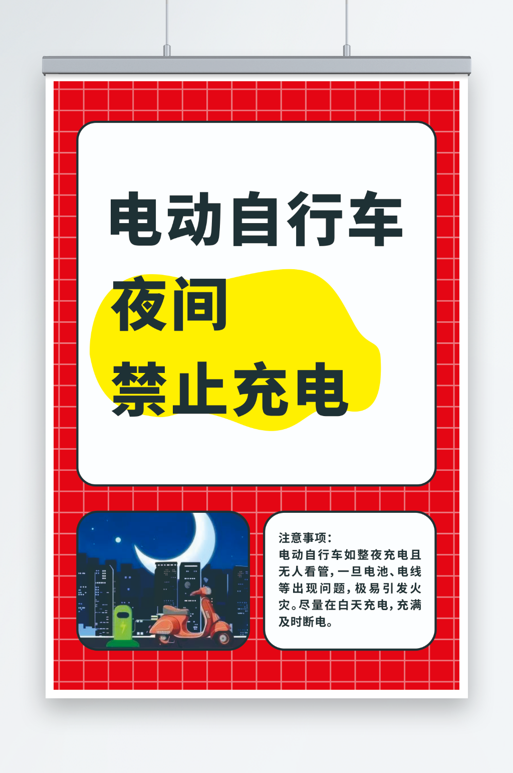 电动自行车夜间禁止整夜充电素材