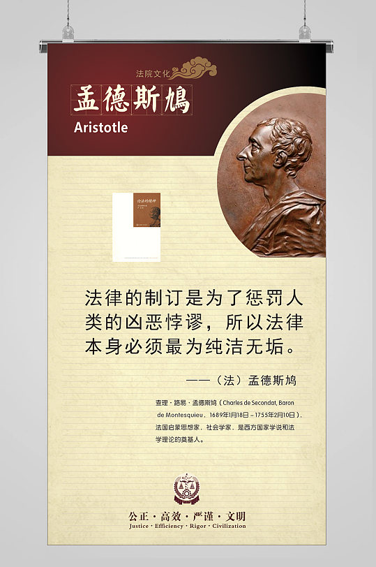 孟德斯鸠雕像法院宣传展板