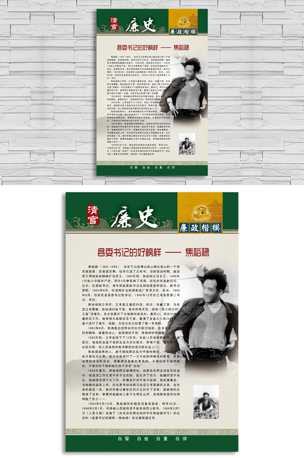焦裕禄精神 焦裕禄廉政清官廉政历史海报展板素材
