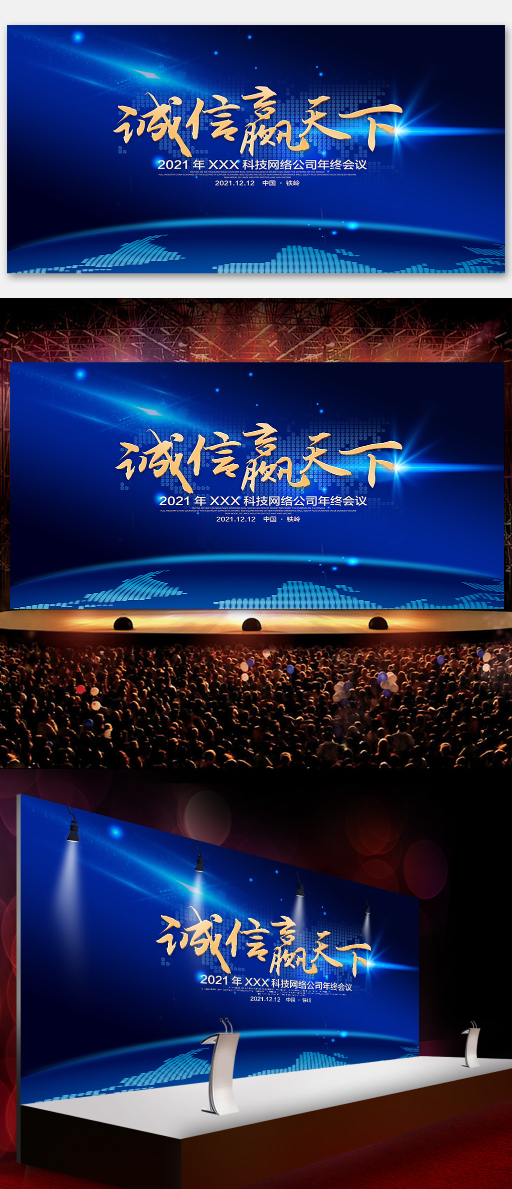 诚信天下年会背景展板设计PSD素材模板素材