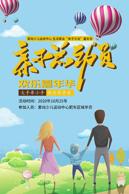 趣味亲子总动员运动会海报展板