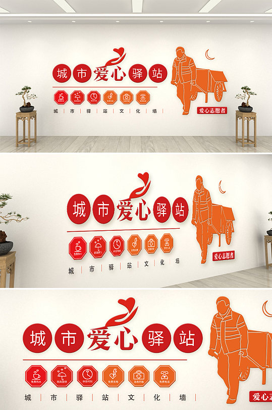 城市爱心驿站文化墙