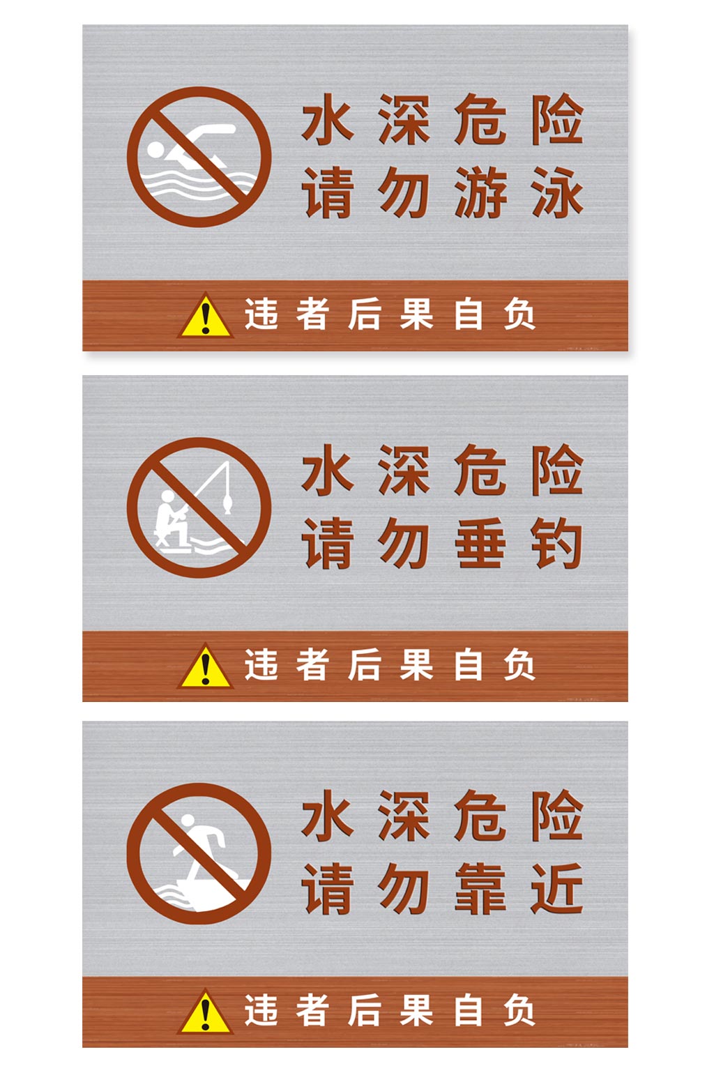 水深危險小心溺水安全警示牌素材