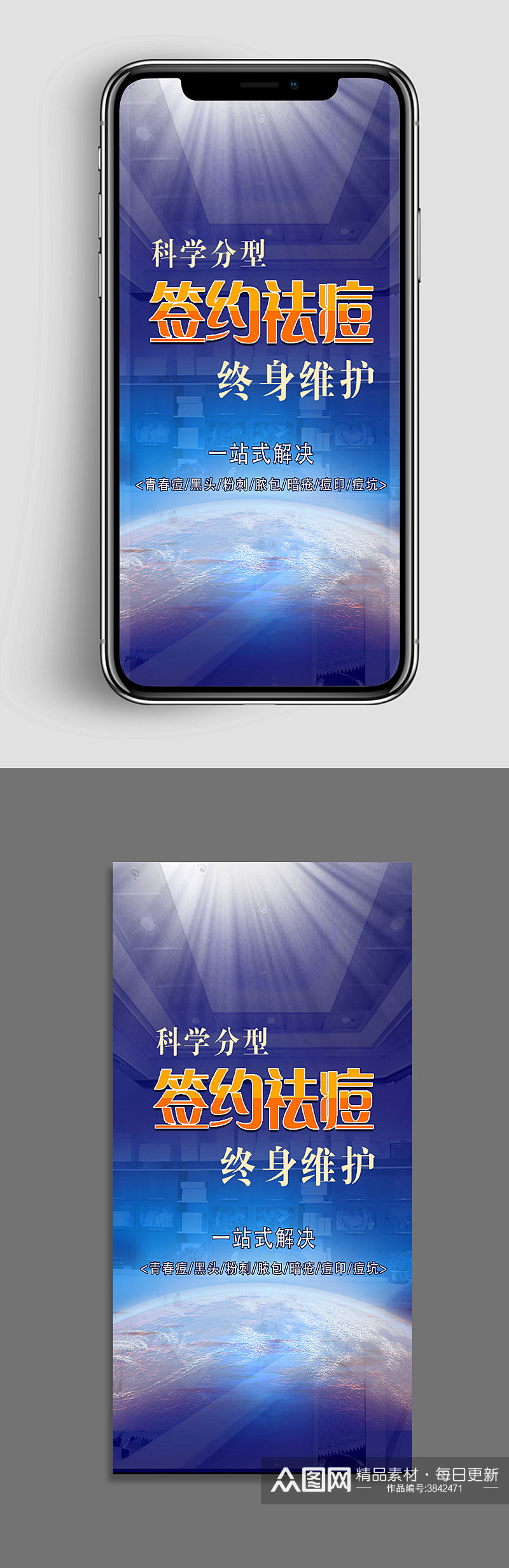 科学祛痘美容护肤app宣传海报素材