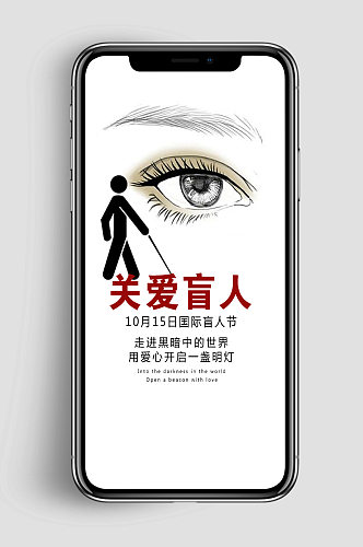 关爱盲人国际盲人节app闪屏海报
