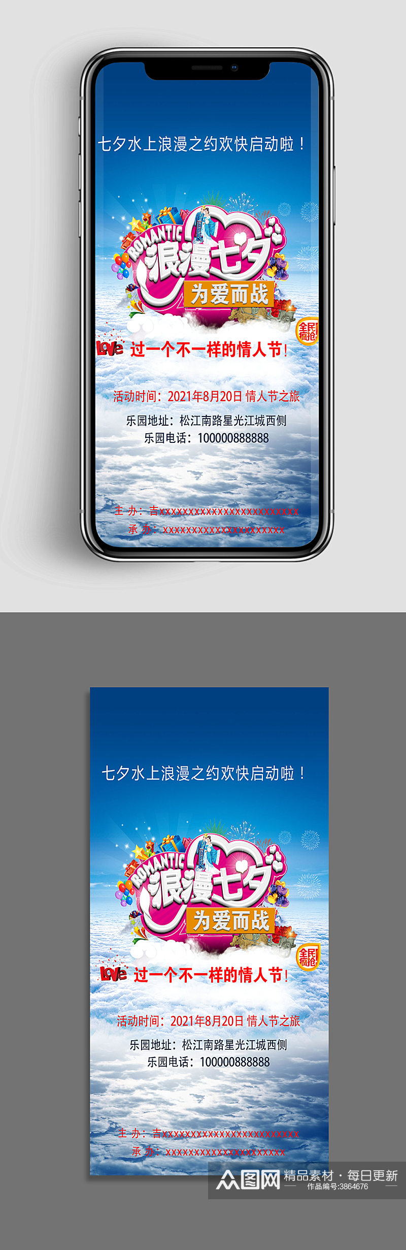 七夕情人节水上乐园室外活动app手机海报素材