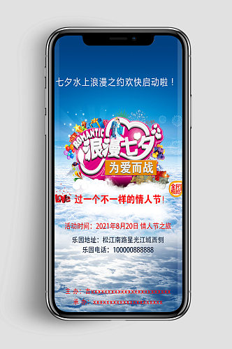 七夕情人节水上乐园室外活动app手机海报