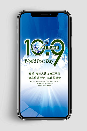 世界邮政日app节日纪念海报