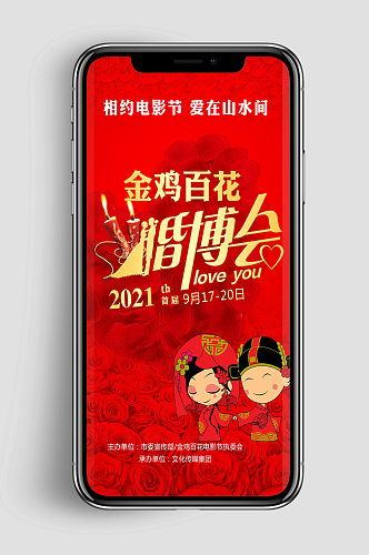 金鸡百花电影节婚博会创意手机app海报