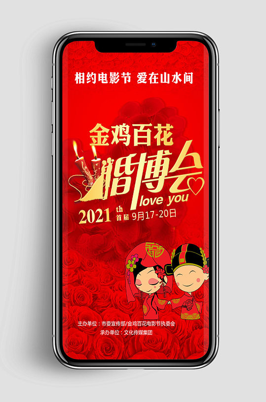 金鸡百花电影节婚博会创意手机app海报