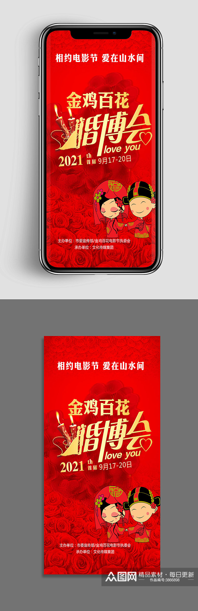 金鸡百花电影节婚博会创意手机app海报素材