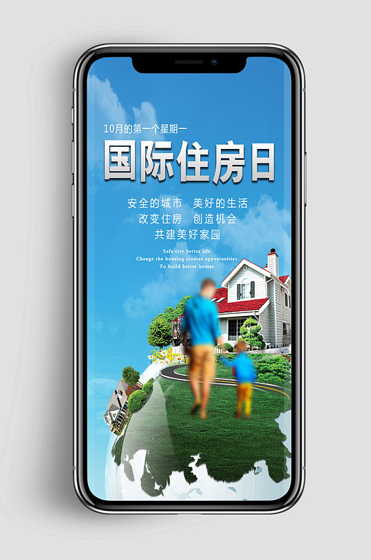 共建美好家园国际住房日手机app海报