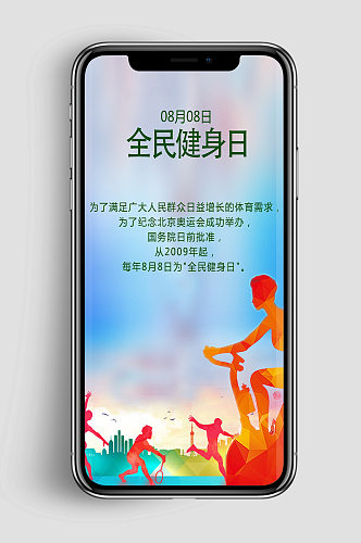 中国纪念日全民健身日手机闪屏海报