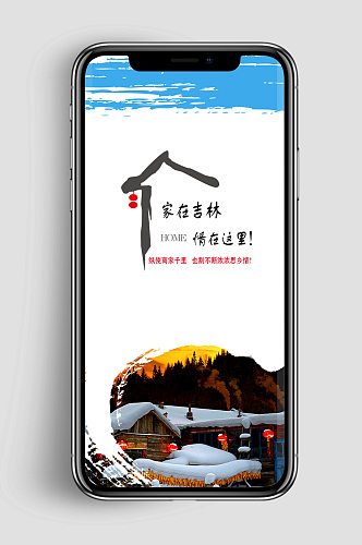 冬天东北地方文化宣传旅游手机海报闪屏