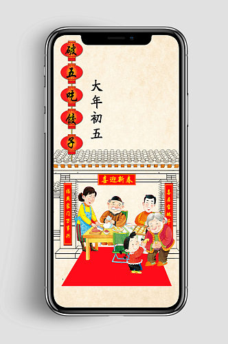 大年初五春节民俗手机闪屏海报