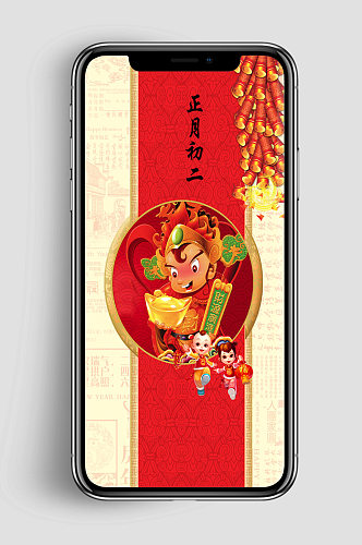 新年春节节日大年初二节日手机闪屏海报
