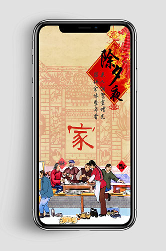 中国传统节日除夕夜新年手机闪屏海报