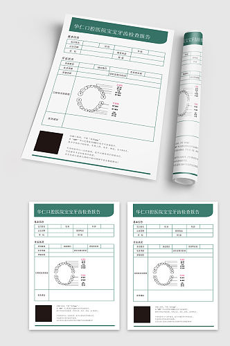 口腔医院宝宝牙齿健康检查报告单宣传单