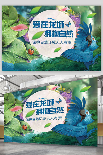 关爱环境保护自然环境创意主题公益海报展板