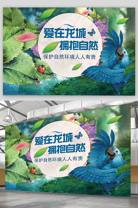 关爱环境保护自然环境创意主题公益海报展板