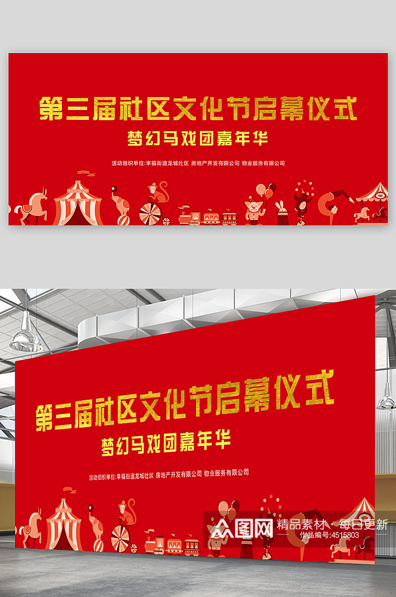 红色社区文化节马戏团嘉年华展板素材