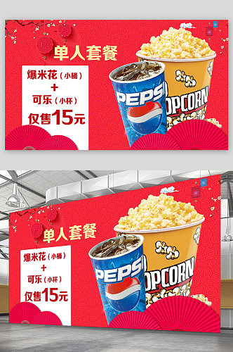 春节新年节日活动可乐爆米花宣传展板