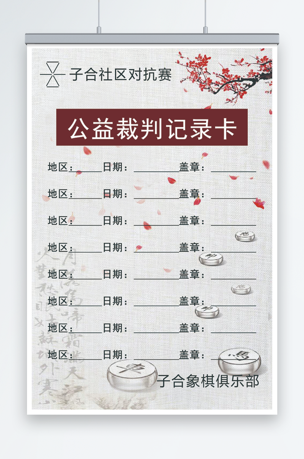象棋棋牌比赛裁判卡素材