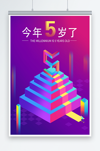 五周年紫色创意店庆海报