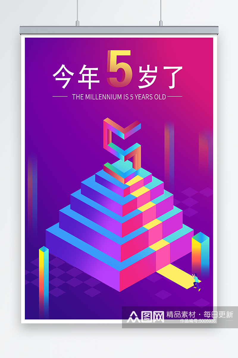 五周年紫色创意店庆海报素材