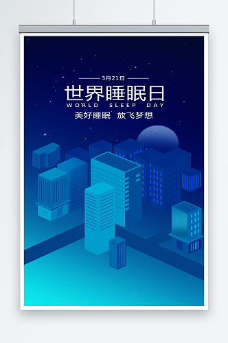 世界睡眠日蓝色城市海报