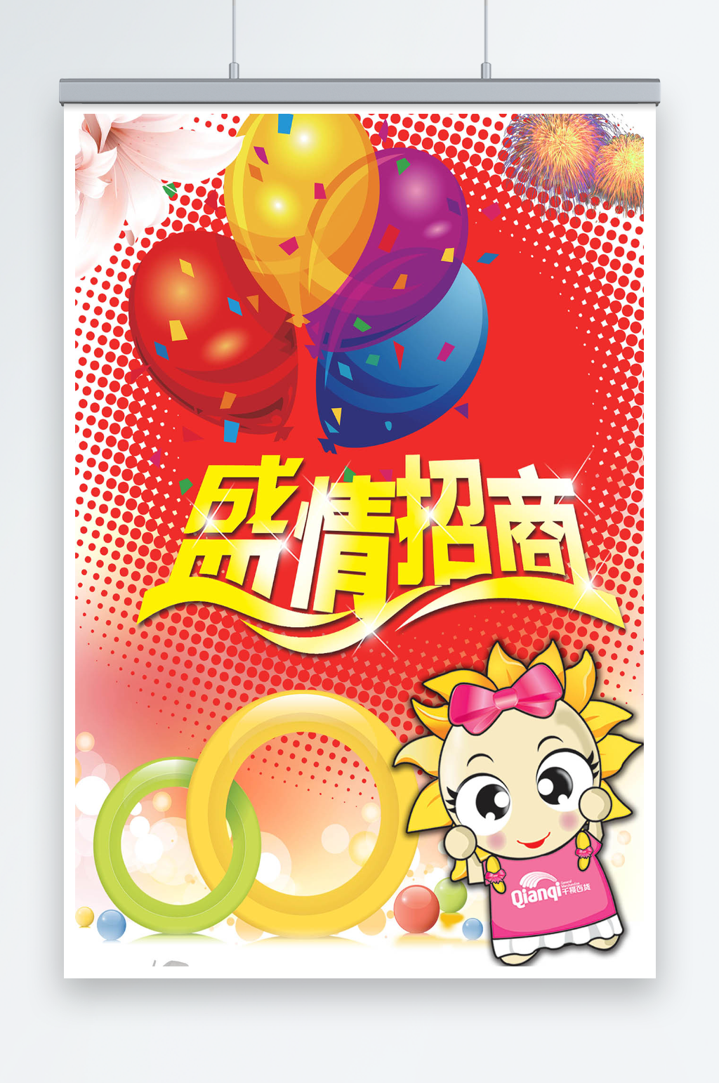 商场招商创意海报素材
