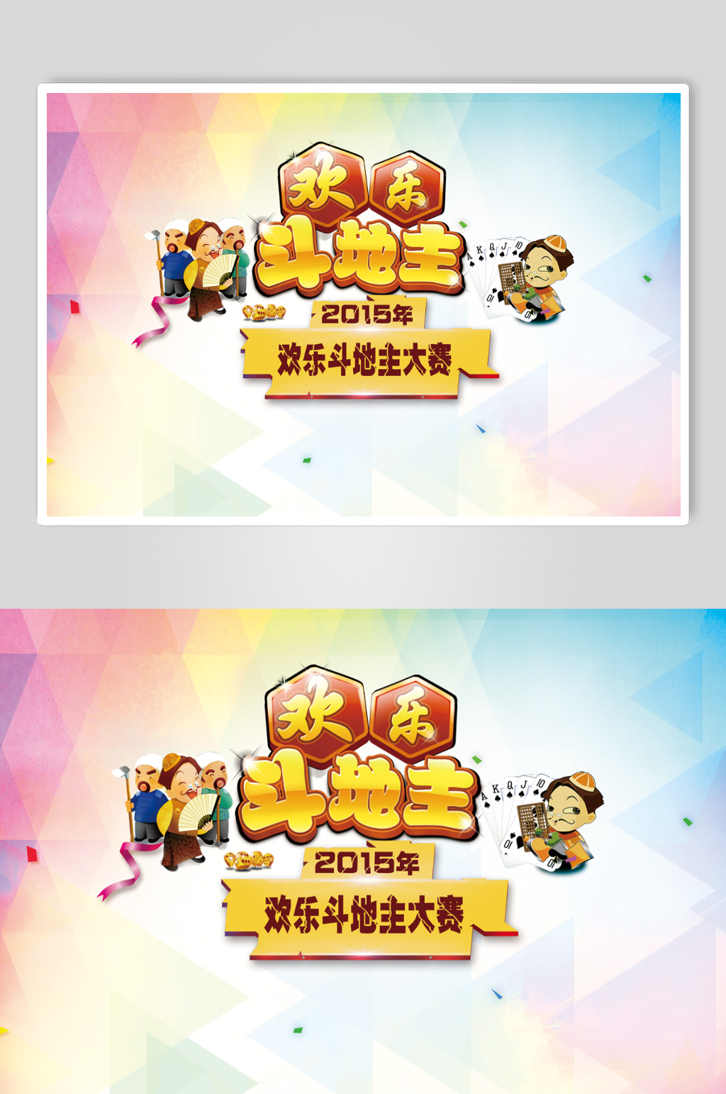 棋牌游戏线下活动背景板素材