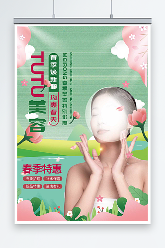 美容护肤医美化妆品春节宣传海报