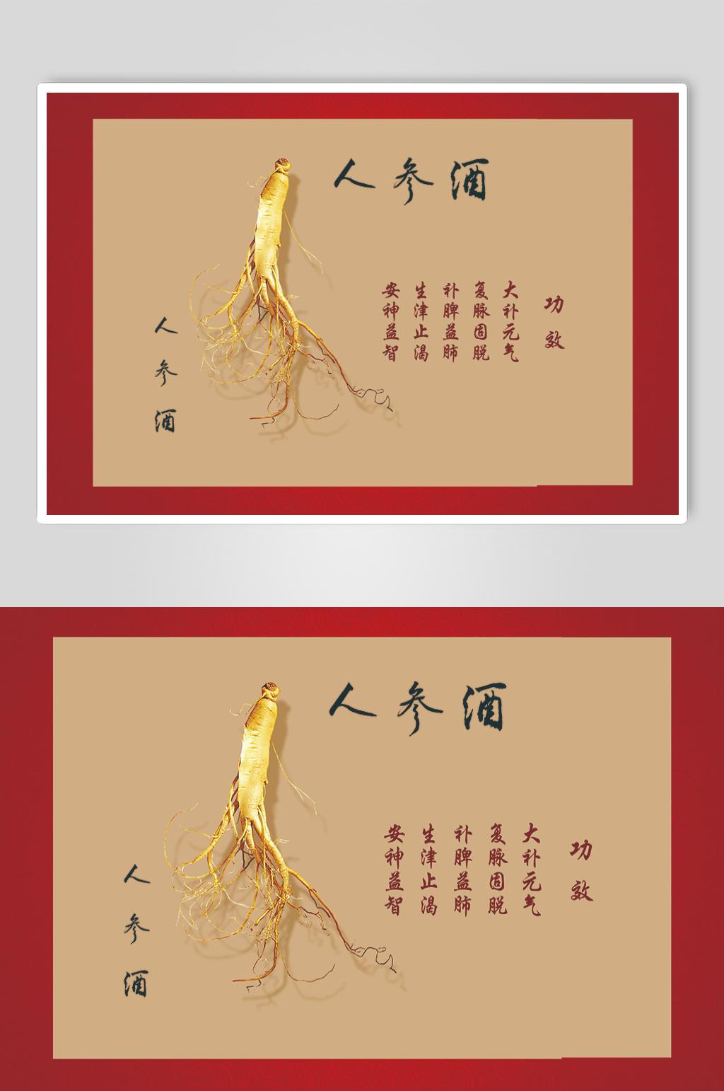 人参酒宣传贴纸酒瓶贴包装素材
