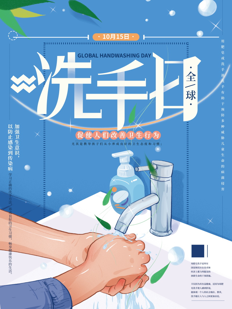 全球洗手日促销海报素材