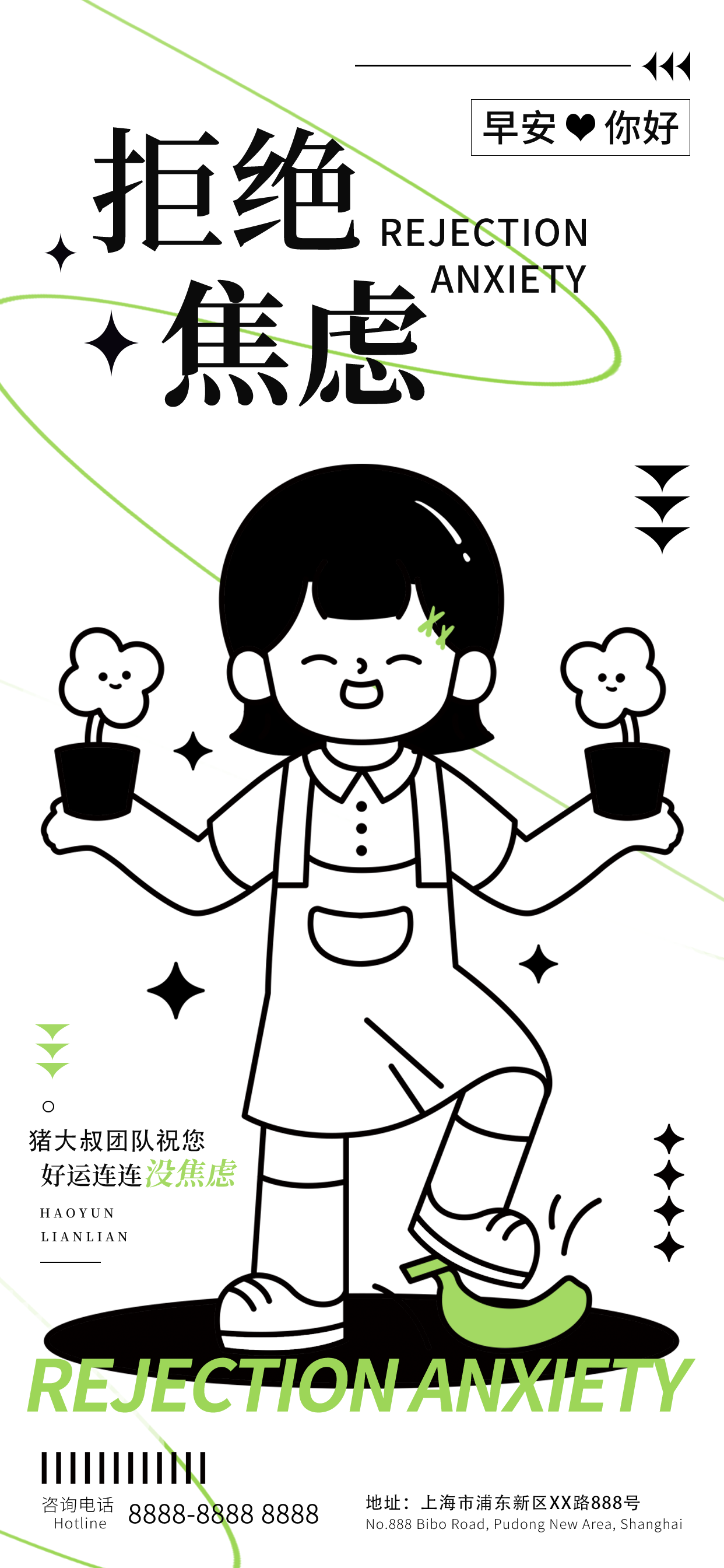 创意线条风拒绝焦虑宣传海报素材