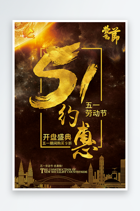 黑色黄色洒金五一优惠劳动节节日宣传海报