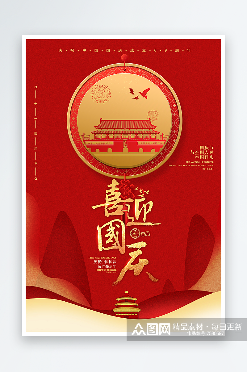 红色喜庆国庆节节日渐变海报设计素材