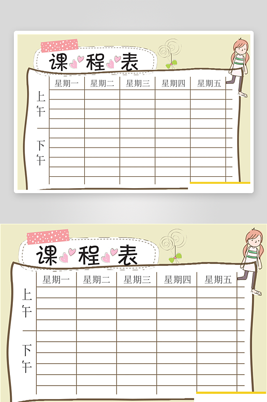 创意课程表word宣传