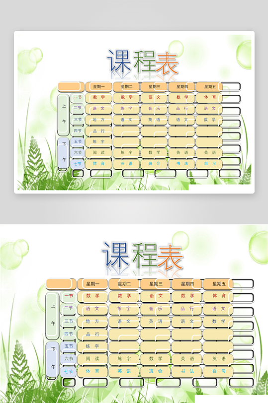 创意课程表卡通小报word