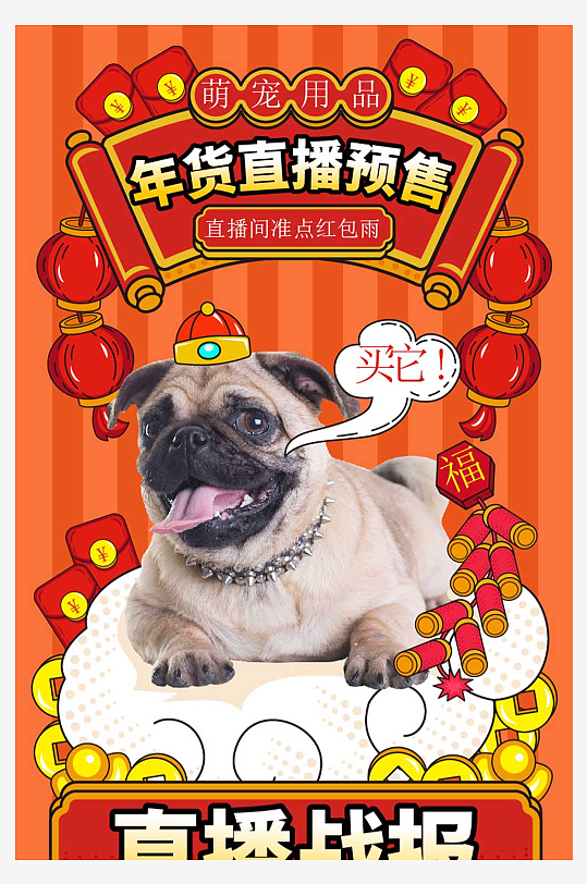 年货节孟菲斯风萌宠用品直播复盘信息长图